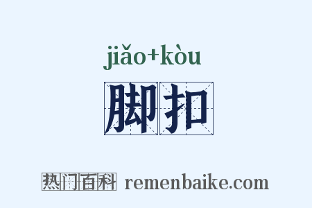 脚扣是什么意思的图片